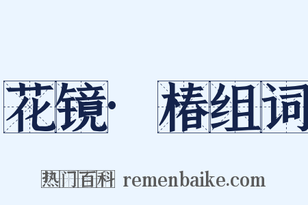 花镜·椿组词是什么意思的图片